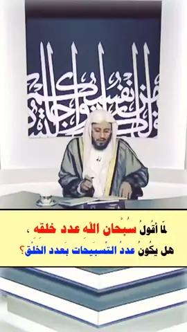 #عزيز_فرحان_العنزي  #سبحان_الله_وبحمده_عدد_خلقه_ورضا_نفسه 