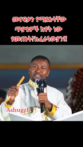 # መናፍቃን የሚያነሱት ጥያቄ#ተዋህዶ_ለዘላለም_ትኑር🇪🇹🇪🇹🇪🇹🇪🇹🙏🙏🙏🙏❤❤💒💒💒💒 #እትዮጵያ_ለዘላለም_ትኑር🇪🇹ሀገሬ 