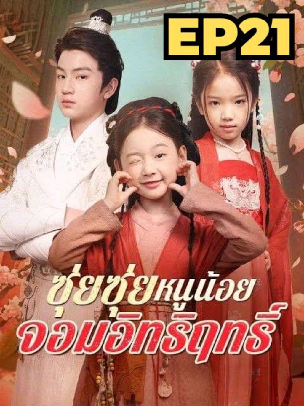 ซุ่ยซุ่ย หนูน้อยจอมอิทธิฤทธิ์ พากษ์ไทย EP21 #ซีรีย์จีน  #ซีรีย์จี๋นน  #มินิซีรีย์  #ซีรีย์แนวตั้ง  #ซุ่ยซุ่ยหนูน้อยจอมอิทธิฤทธิ์พากษ์ไทย 