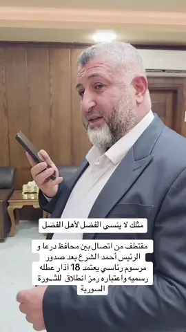 مثلك لا ينسى الفضل لأهل الفضل  مقتطف من اتصال بين محافظ درعا و الرئيس أحمد الشرع بعد صدور مرسوم رئاسي يعتمد 18 آذار عطله رسميه واعتباره رمز انطلاق  للثـ.ـورة السورية