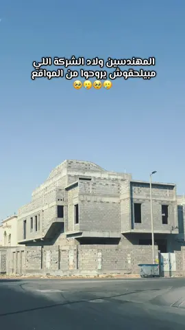 المهندسين ولاد الشركة اللي مبيلحقوش يروحوا من المواقع  🥹🥲🥹🥲 #capcut #foryou #مهندس #هندسه #السعودية 