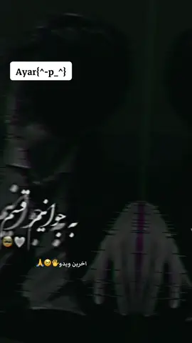 #CapCut اخرین. ویدو.ی. هست که. پوست. میکنم. الله. یارتان. 🖐⚰️🥹