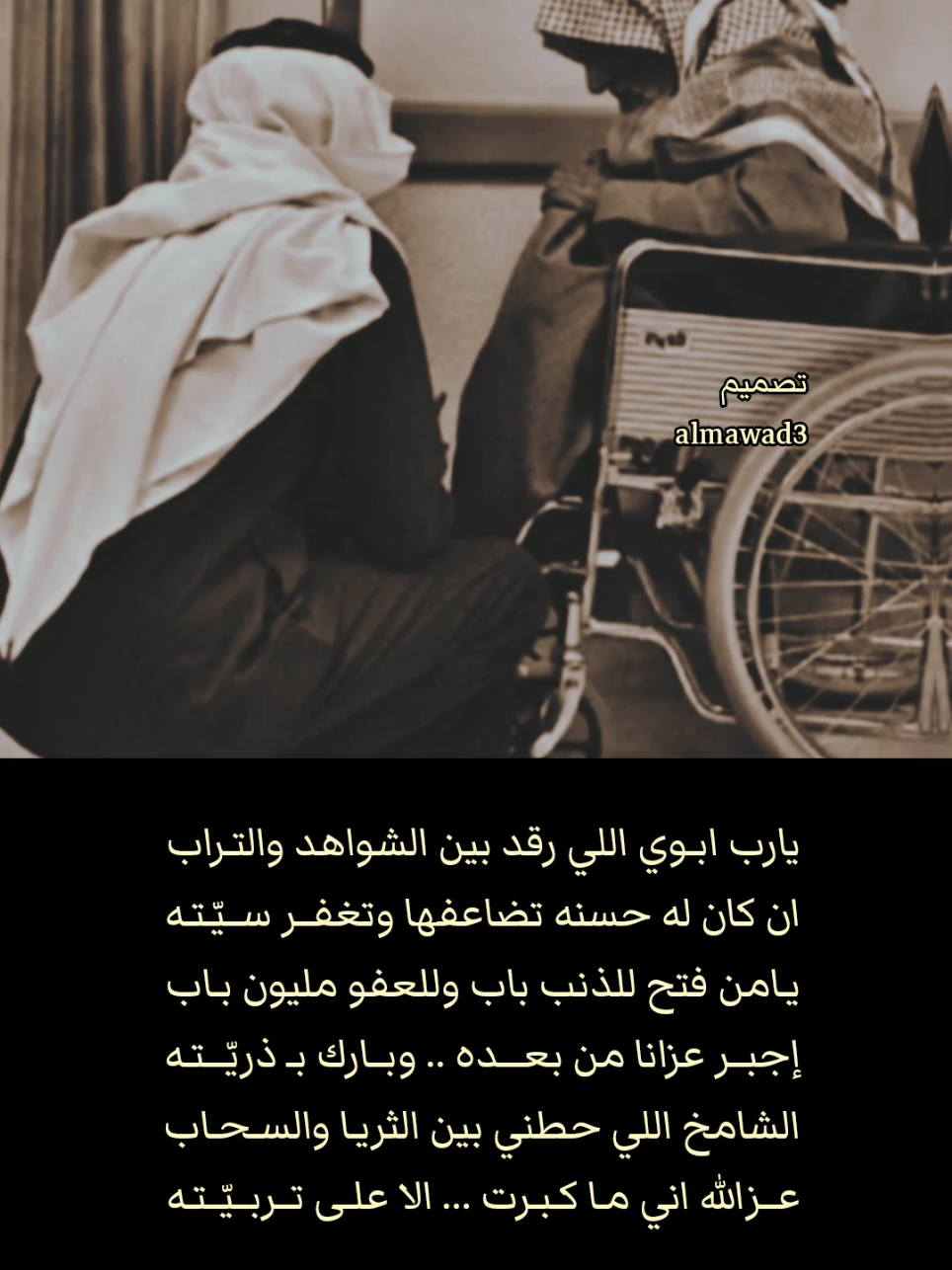 ‏يارب في جنة عدن ..                              من غير ذنب ولا عقاب ،،                          في رحمتك ..                                       وانت العليم بكل عبد .. ونـيّـتـه                 #مشاعرمبعثره #فراق #ذكريات #ابوي  #الله_يرحمك #شعروقصايد #خواطر #عبارات #قصيد #حامد_زيد #تصميمي #كلام_من_القلب #اكسبلور 