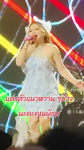 แนวหวานก็เข้าจ้า#งานไหว้ครูบ้านบารมี #ขวัญใจบ้านลม #นางร้ายไทยแลนด์แดนโคราช #ขวัญใจลูกอ่างทอง 