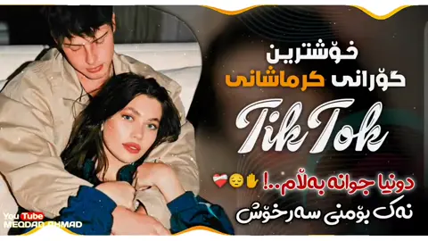 تایبەترین گۆرانی / لە کەناڵی یوتوبم بەردەستە بینەریببن#هیوادارم_بەدڵتان_بێت 