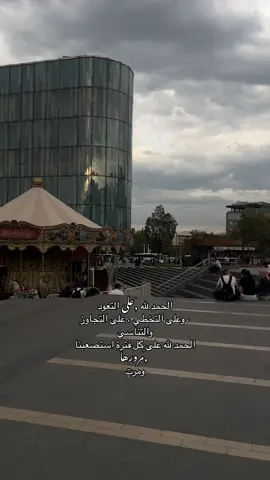 الحمد لله على التعود ، وعلى التخطي ، على التجاوز والتناسي الحمد لله على كل فترة استصعبنا مرورها ومرت#fyp #عشوائيات #اكسبلور 