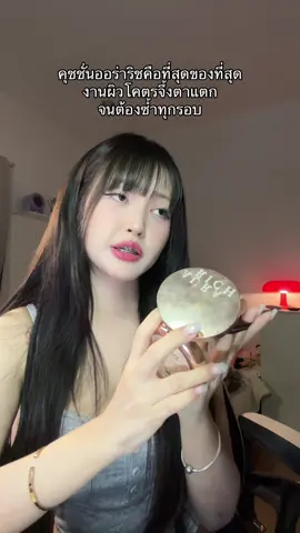 #คุชชั่น #รีวิวคุชชั่น #คุชชั่นอิงฟ้า #คุชชั่นออร่าริช #คุชชั่นลดสิว    