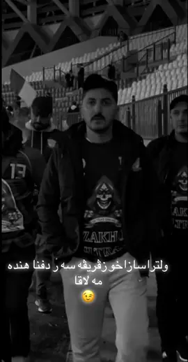 ولتراسا زاخو زڤري ڤه سه ردفنا   هنده مه لاقا#fyppppppppppppppppppppppp #zaxo_duhok_hewler_slemani_hawler #sarkar #@احمد گوللي 🥷🏻 @TikTok 