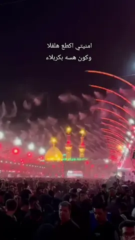 #وكون هسه بكربلاء#الامام_علي_بن_أبي_طالب_؏💙🔥 #الحسين_عليه_السلام #ياابوفاضل_اقضي_حاجت_كل_محتاج🙂 