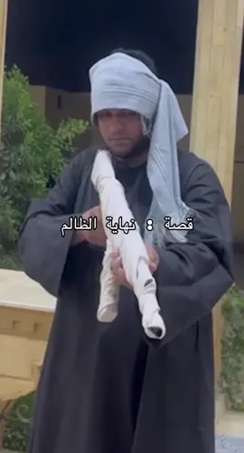 نهاية الظالم : الشيخ⚔️العمده الأدوات المستخدمة في الفيديو غير حقيقيه #الصعيد #سوهاج_قنا_اسيوط_اسوان_المنيا_الاقصر #تمثيل #explore #fyp @Wael Abou Ghalab 