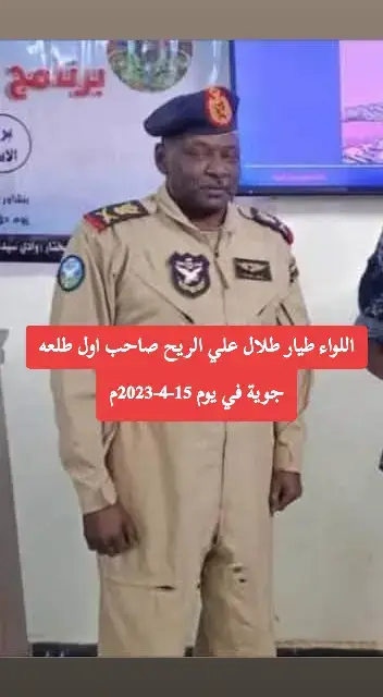 في لحظة فارقة من تاريخ السودان، وعندما كانت العاصمة الخرطوم على شفا السقوط في فجر الخامس عشر من أبريل2023م، برز بطلٌ من رحم السماء، ليغير مجرى التاريخ بقرارٍ فدائي وشجاعة لا مثيل لها. إنه اللواء الركن طلال علي الريح، قائد القوات الجوية السودانية، الذي سطر ببطولته ملحمة ستتناقلها الأجيال. ​في ذلك اليوم المشؤوم، ومع اشتداد هجوم المليشيا الغادر، لم يتردد اللواء طلال في اتخاذ قرار مصيري. أصر على قيادة طائرته 