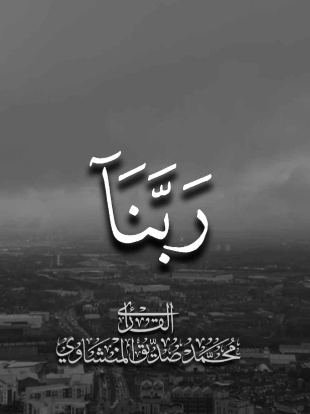 سورة آل عمران | الشيخ المنشاوي  #mminshawi #المنشاوي_قرآن_كريم #المنشاوي #quran 