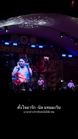 สนุกมากกก เพราะทุกเพลง #นิลแทมมะริน #แทมมะริน #งานไหว้พระจันทร์ทุ่งยาว #ไหว้พระจันทร์ทุ่งยาว #เทศกาลไหว้พระจันทร์ 