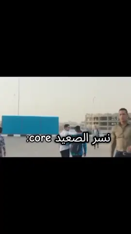 نسر الصعيد core: 😂😂 #fyp#ضحك#نسر_الصعيد#محمد_رمضان#core 