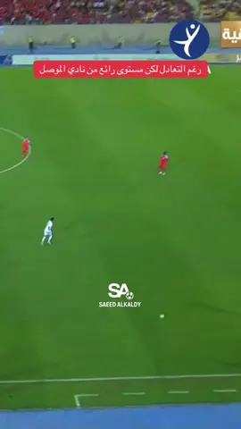 اداء ممتاز من نادي الموصل ❤️ #كرة_القدم #نادي_الموصل #دوري_نجوم_العراق 