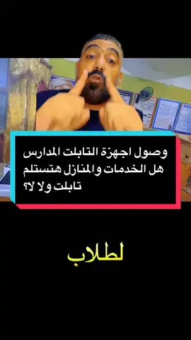 🚨اجهزة التابلت وصلت المدارس اعرف مين حقه يستلمها #foryoupage #مصر #الشعب_الصيني_ماله_حل😂😂 #fyp #foryou 