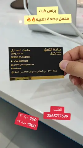 تحتاج كرت مميز وفخامة عالية؟؟ طلبك عندنا 🔥🔥📇 بزنس كرت 