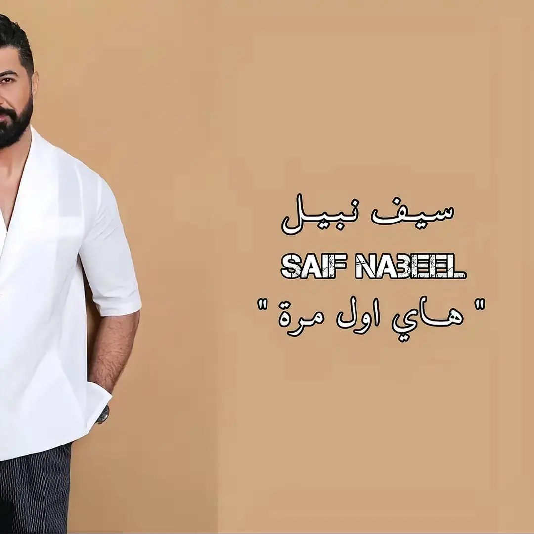 #سيف_نبيل  #هاي_اول_مرة_من_نظرة_واحد_يحتلني  #طرب  #مجرد________ذووووووق🎶🎵💞 