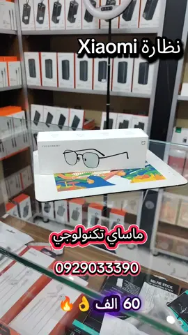نظارة شاومي : مصممة لحماية العينين من الضوء الأزرق الضار المنبعث من الشاشات الرقمية. واستخدام الهواتف واالاجهزة الاخري . تتميز بعدسات تحتوي على مواد مضافة تمتص الضوء الأزرق، وتقلل نفاذه بين الأطوال الموجية من 380 إلى 500 نانومتر. . تفي بمعيار EN ISO12312 لحجب الضوء الأزرق بفعالية. . تتميز بتصميم كلاسيكي متوفر باللون الأسود أو الذهبي، مع إطار بسيط وأعمدة رفيعة مطلية بالمعدن. . تستخدم عدسات نايلون عالية الدقة توفر نفاذية للضوء تبلغ 90%، لضمان رؤية واضحة وإعادة إنتاج ألوان دقيقة. ماساي_تكنولوجي امدرمان شارع الوادي امام ديزي هايبر ماركت جوار مستشفى الأم 0929033390 ويوجد خدمة توصيل#ماساي_تكنولوجي 