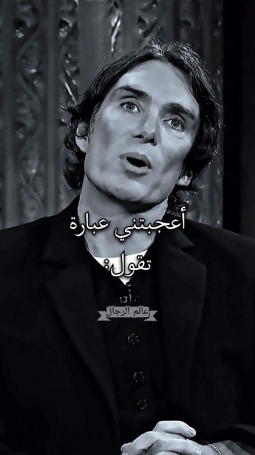 أعجبتني عبارة تقول.... #توماس_شلبي🚬🔥 #fypシ゚ #اقتباسات #viral #creatorsearchinsights 