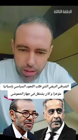 الشرطي الريفي الذي طلب اللجوء السياسي بإسبانيا مؤخرا و كان يشتغل في جهاز الحموشي #المغرب🇲🇦 #الجزائر🇩🇿 #المغرب🇲🇦تونس🇹🇳الجزائر🇩🇿 #الصحراءالغربية🇪🇭 #الصحراء_الغربية🇪🇭حرة 