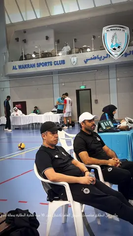 جانب من انطلاق منافسات الدوري العام للاشبال تحت 16 سنة للكرة #الطائرة بصالة نادي الوكرة الرياضي بمشاركة #السد #الريان #الخور  #الشمال 