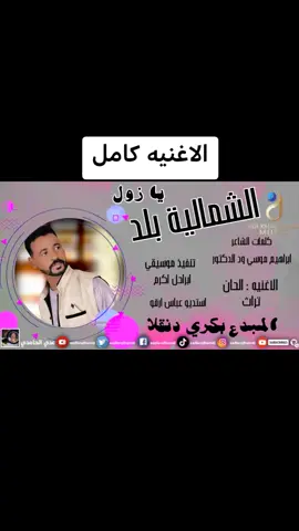 #جديد_2026  #الشمالية_بلد_يا_زول  #الفنان_بكري_دنقلا @بكري دنقلا الكباشي   #عدي_الحامدي_خال_دعاء  #جاكم_الجديد_جخو_اكسبلوررررات 