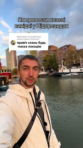 Відповідь користувачу @Олексій Як провести вихідні у Нідерландах##українцізакордоном##нідерланди🇳🇱##українцівнідерландах