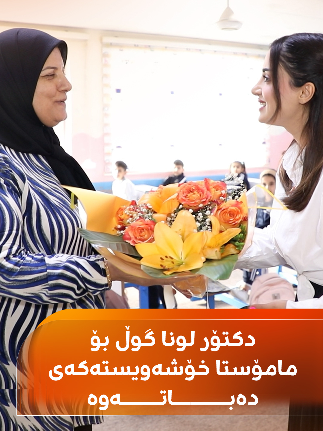 خۆشەویستیی مامۆستا نەبڕاوەیە؛ دکتۆر لونا بە یادی منداڵی دەچێتەوە وانەی مامۆستای زانست و گوڵی پێشکەش دەکات #rudawdigital #رووداو