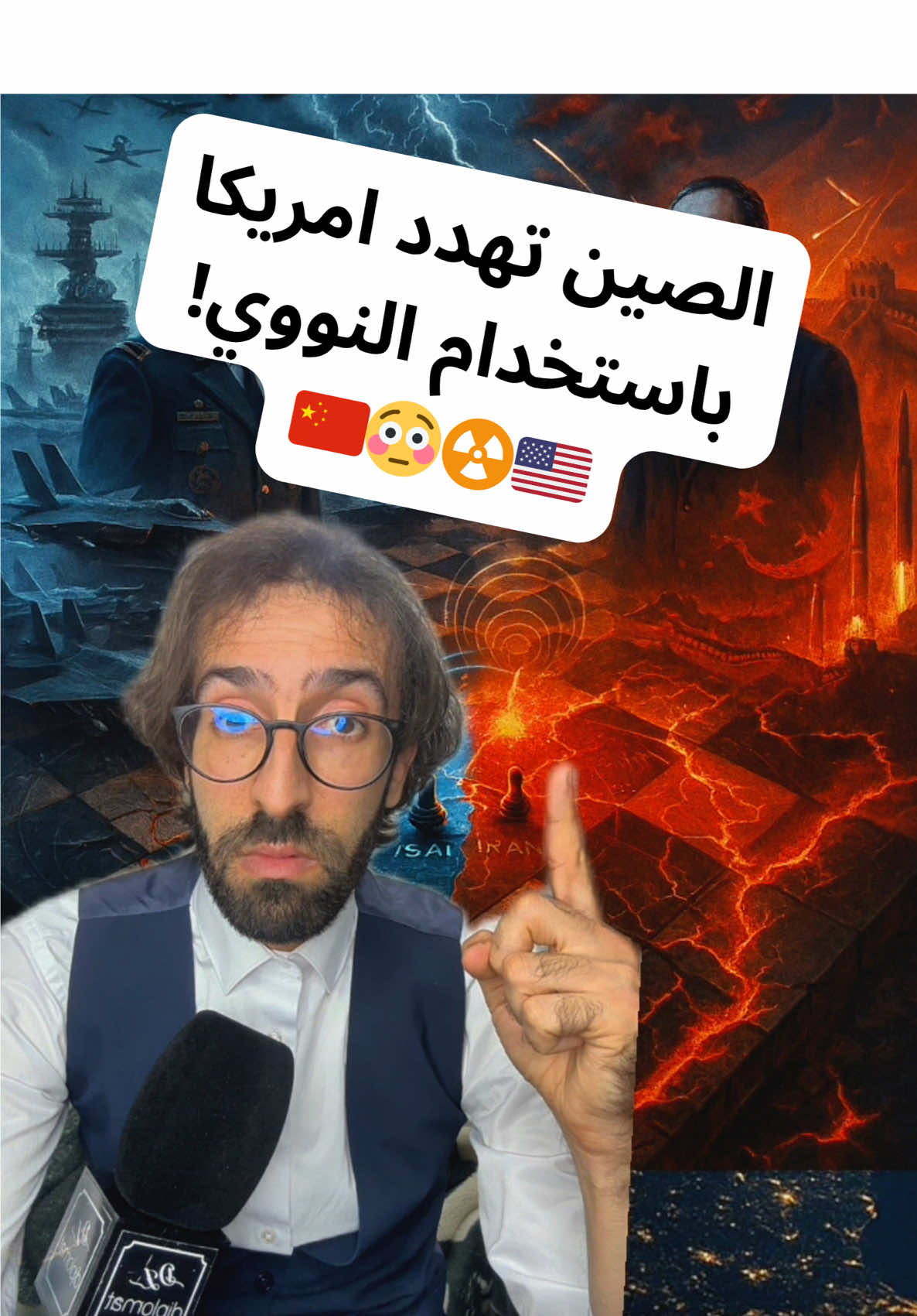 تشوفو وين وصلنا؟ الصين راهي تهدد امريكا بالسلاح النووي، وامريكا في نفس الوقت تحرك حاملات الطائرات وتستعد للحرب… العالم كامل ولى فوق فوهة بركان 🔥 كيما قلتها قبل، رقعة الشطرنج بدات تتحرك واللعب كبر بزاف… #WorldWar3 #China #USA #Geopolitics #NuclearThreat              