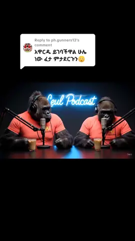 Replying to @ph.gunners13   አበዙት እኮ ተሸክመው ነው እንዴ ሚያደርሱት?😂😂😂😂😂😂😂😂😂😂 #funnypodcast #habeshatiktok #foryoupage #gorillapodcast 