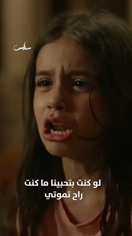 مشهد يقطع القلب.. تمثيل كأنه حقيقي مين فيكم قدر ما يبكي على كلام جولي لسلمى مسلسل #سلمى يعرض من الأحد إلى الخميس الساعة 8 مساء بتوقيت السعودية على #MBC1 مجاناً على شاهد