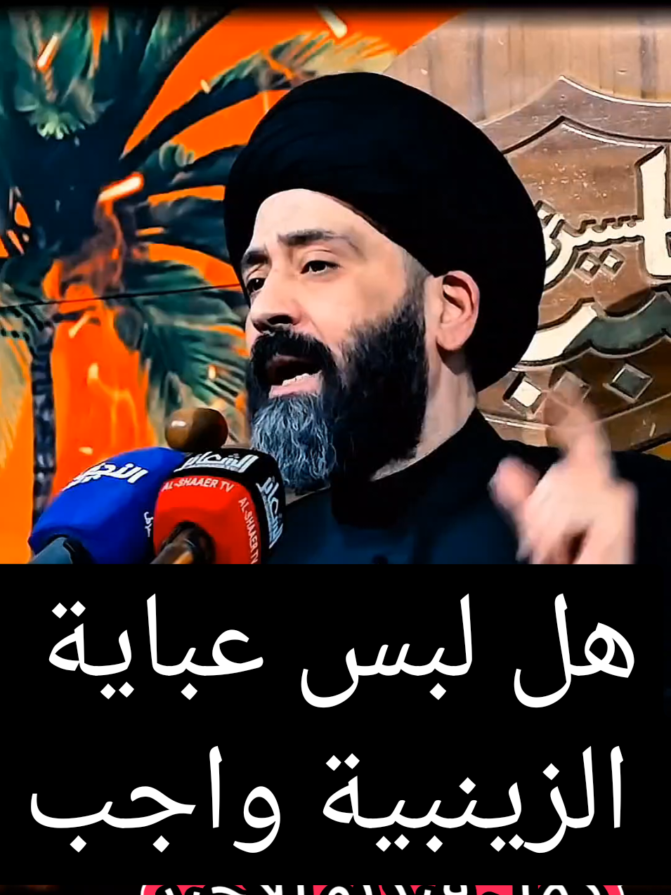 هل لبس عباية الزينبية واجب/سيد علي الطلقاني #سيد_علي_الطلقاني #محاضرات_دينية #اكسبلور #اكسبلوررررر 