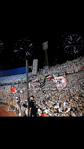 هشجعه مهما حصل وافضل من العشاق🇦🇹🏹 #الزمالك #fyp  #zamalek #زمالك #team_fav🏹🦅 