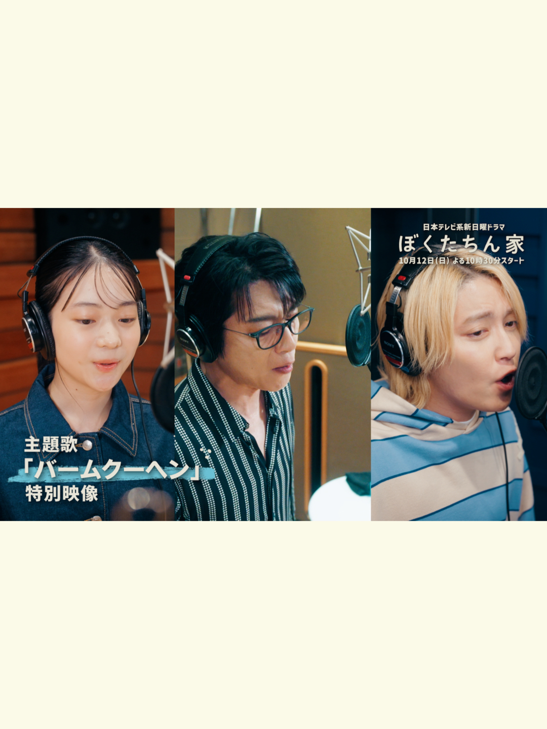 ◤♫主題歌解禁◢ ザ・ハイロウズ名曲『バームクーヘン』を #及川光博 #手越祐也 #白鳥玉季 がカバー♪ ⁡ #ぼくたちん家 🏠 10月12日(日)よる10時30分スタート