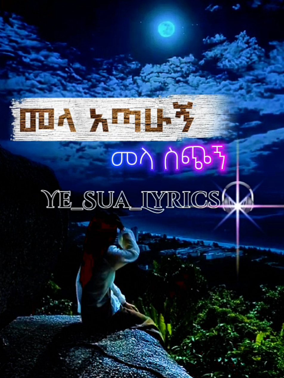 Mela_#yesualyrics  #ይቀጥላል💟 #ethiopian_tik_tok🇪🇹🇪🇹🇪🇹🇪🇹 #ፍቅር➻ብቻ🖇ፍቅር➻ብቻ❤🥀🔐 #creatorsearchinsights @tiktok creators @tiktok trend @አርቲስት ደረጀ በላይ 