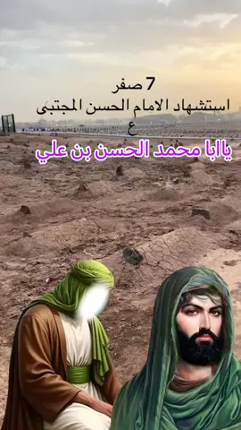 الحسن بن علي  #ياعلي_دخيلك_عينك_على_العراق #الحسن_بن_علي #ياحسين_يامظلوم #يافاطمة_الزهراء #اللهم_صل_على_محمد_وآل_محمد 
