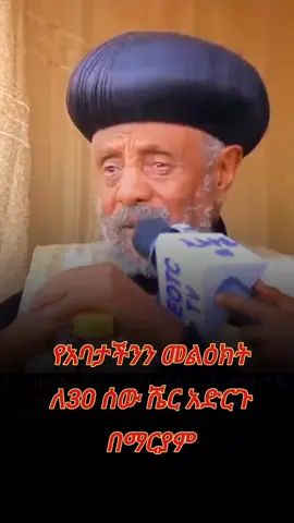 #creatorsearchinsights #viralvideos #habeshatiktok #foryoupage #ethiopian_tik_tok🇪🇹🇪🇹🇪🇹🇪🇹 @ሐዋርያዊ መልሶች - Apostolic Answers @@Eshetu Melese - Official @Jon Daniel 🥷 @Rache Tesfaye @Memar መማር @Nahom_fonti🦁 @90's @janiy🦋 @Abeni_6 @gadisa @jovani @jovani @jovani 