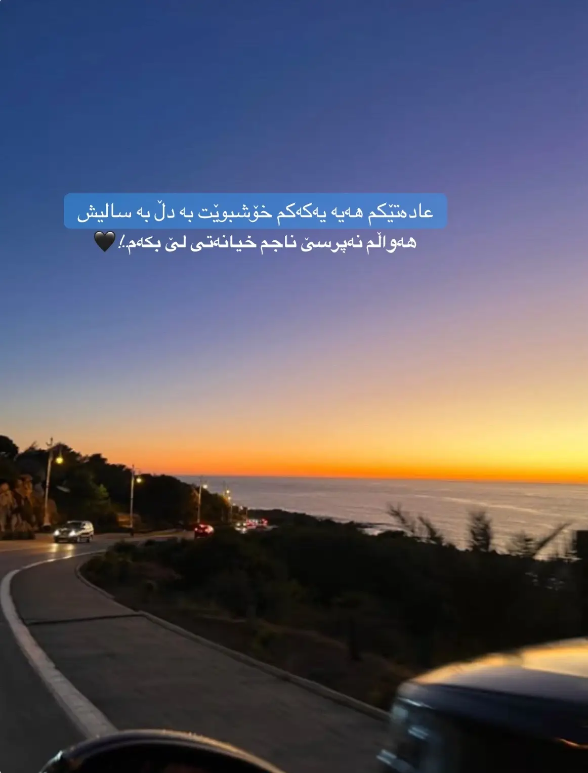 عادەتێکم هەیە یەکەکم خۆشبوێت ..!🖤#furyou #بەردەوامین✅✅✅ #وتەی_جوان 
