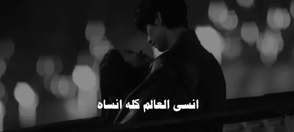 انسى العالم كله انساه #fyp #explore #اكسبلور #عراقي #viral 