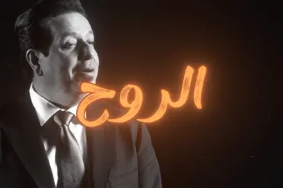 خطيه الروح بس تريد ملكاك #محمد_عبد_الجبار #مشاهدات #اغاني #اغاني_عراقيه #تصاميم_محمد🙎🏻 