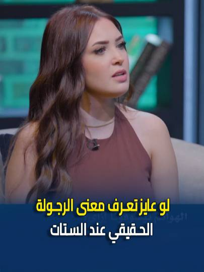 لو عايز تعرف معنى الرجولة الحقيقي عند الستات… الفيديو ده ليك👌🏻 #البيه_والهانم #القاهرة_والناس