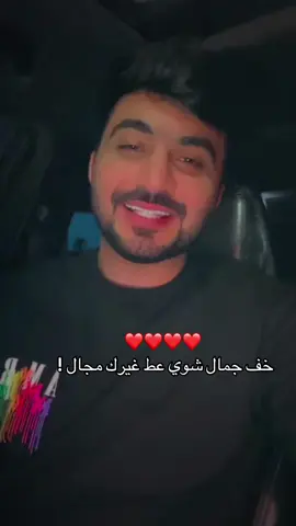 خف جمال شوي عط غيرك مجال ! ❤️ #عبدالرحمن_العزاوي #عسل_عسل #خف_جمال_شوي_عط_غيرك_مجال #explore #trendsdasemana  