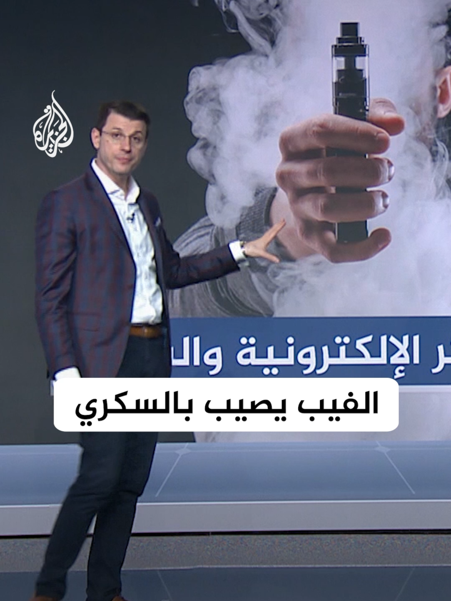 السجائر الإلكترونية تصيب بمرض السكري.. دراسة أمريكية تحذر #شبكات