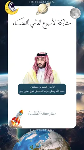 فديو عن أسبوع الفضاء حلالكم للأستخدام الشخصي✨.#يوم_الفضاء_العالمي #اسبوع_الفضاء_العالمي#اسبوع_الفضاء #بدون_موسيقى