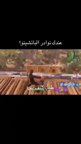 #فورتنايت #نوادر #الباتشينو #fyp #fortnite 