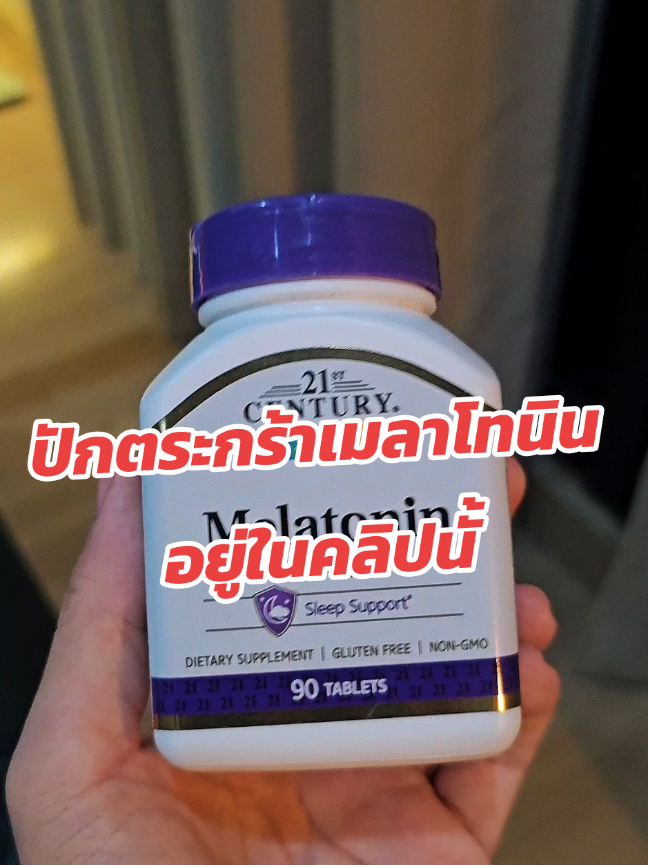ตอบกลับ @kanya.....nat ตระกร้าเมลาโทนินปักไว้ให้แล้วในคลิปนี้ #เมลาโทนิน #นอนไม่หลับ #melatonin 
