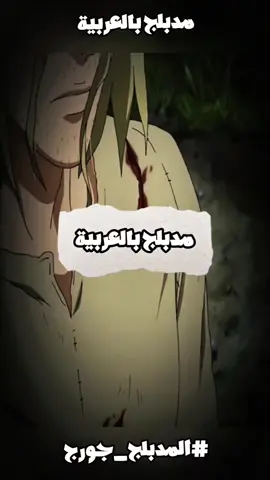 ولكن لماذا. #المدبلج_جورج  #vinlandsaga  #dubbing  #anime  #foryoupage 