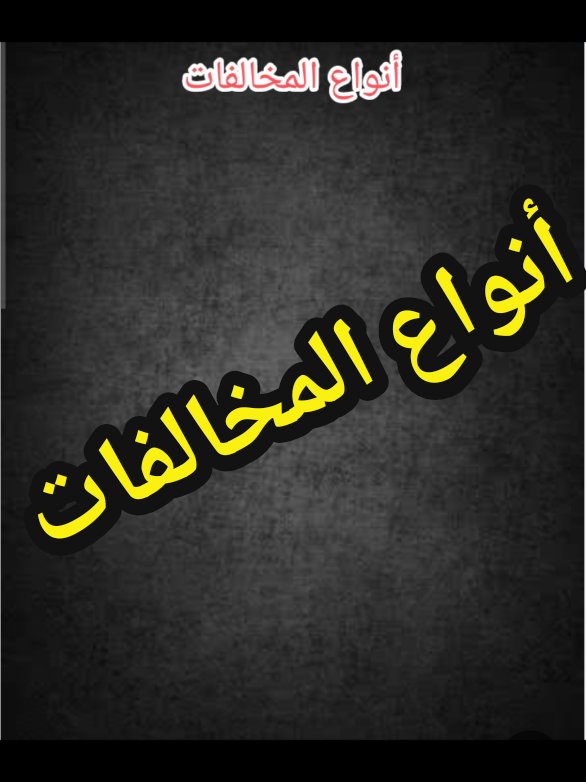 #تعليم_السياقة #permis_b #المخالفات 