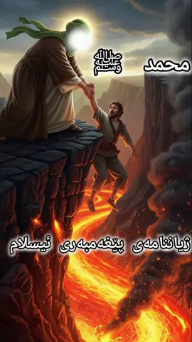 ژیاننامەی پێغەمبەری خودا محمد د.خ . . . #ئیسلام_ڕێگەی_ژیانە #erbil #ئیسلام #کوردستان_سلێمانی_کەرکوک_هەولیر #کورد 